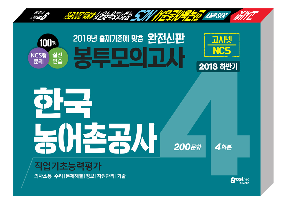 2018 하반기 고시넷 한국농어촌공사 NCS 봉투모의고사 4회분